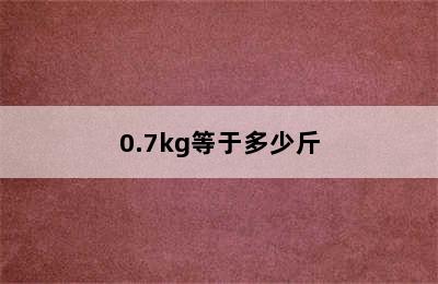 0.7kg等于多少斤