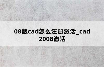 08版cad怎么注册激活_cad2008激活