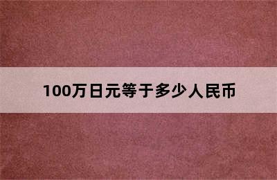 100万日元等于多少人民币