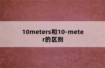 10meters和10-meter的区别