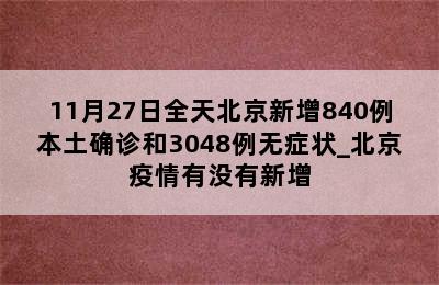 11月27日全天北京新增840例本土确诊和3048例无症状_北京疫情有没有新增