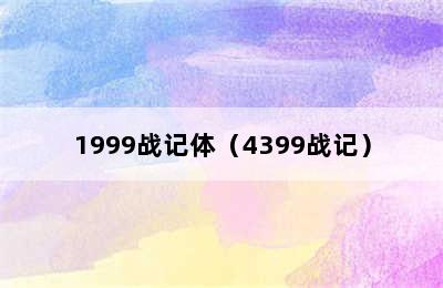 1999战记体（4399战记）