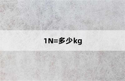 1N=多少kg