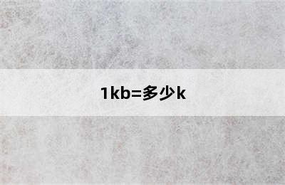 1kb=多少k