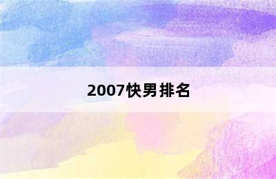 2007快男排名