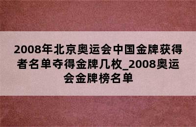 2008年北京奥运会中国金牌获得者名单夺得金牌几枚_2008奥运会金牌榜名单