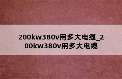 200kw380v用多大电缆_200kw380v用多大电缆