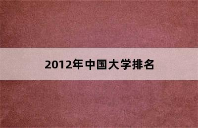 2012年中国大学排名