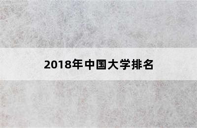 2018年中国大学排名
