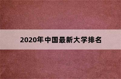 2020年中国最新大学排名