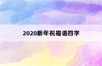 2020新年祝福语四字