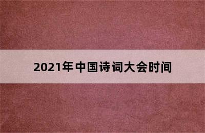 2021年中国诗词大会时间