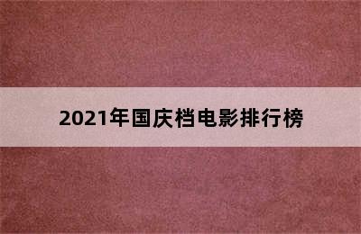 2021年国庆档电影排行榜