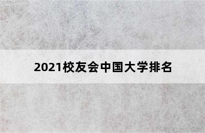 2021校友会中国大学排名