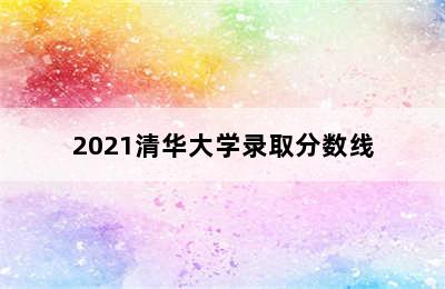 2021清华大学录取分数线