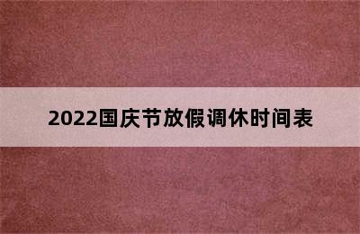 2022国庆节放假调休时间表