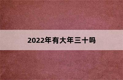 2022年有大年三十吗