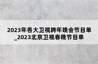 2023年各大卫视跨年晚会节目单_2023北京卫视春晚节目单