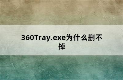 360Tray.exe为什么删不掉