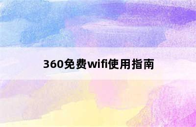 360免费wifi使用指南