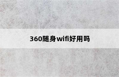 360随身wifi好用吗