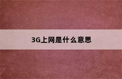 3G上网是什么意思