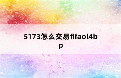 5173怎么交易fifaol4bp