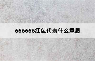 666666红包代表什么意思