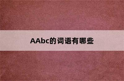 AAbc的词语有哪些