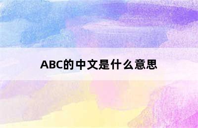 ABC的中文是什么意思