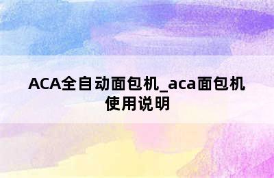 ACA全自动面包机_aca面包机使用说明