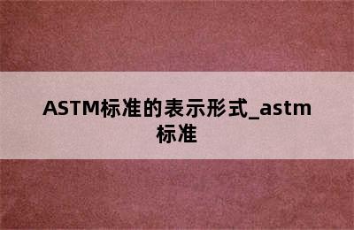 ASTM标准的表示形式_astm标准