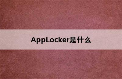 AppLocker是什么