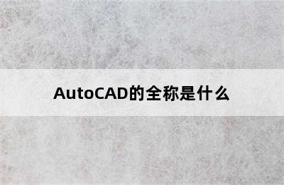 AutoCAD的全称是什么
