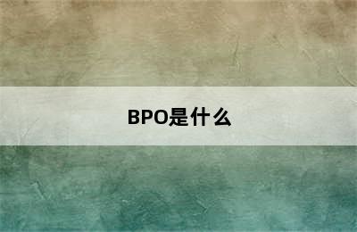 BPO是什么
