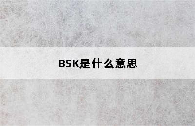 BSK是什么意思