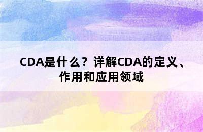 CDA是什么？详解CDA的定义、作用和应用领域