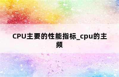 CPU主要的性能指标_cpu的主频