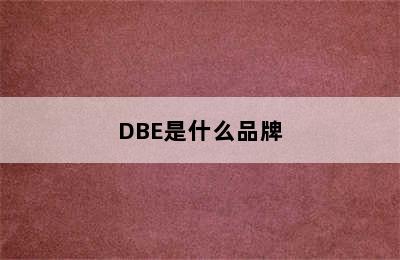 DBE是什么品牌
