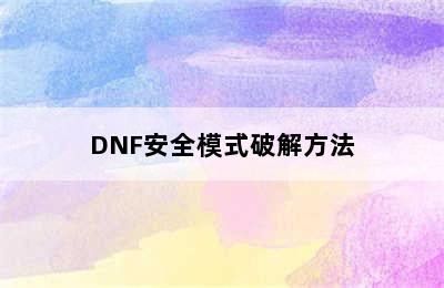 DNF安全模式破解方法