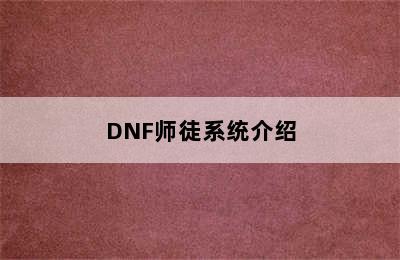 DNF师徒系统介绍