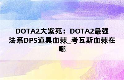 DOTA2大紫苑：DOTA2最强法系DPS道具血棘_考瓦斯血棘在哪
