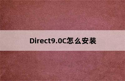 Direct9.0C怎么安装