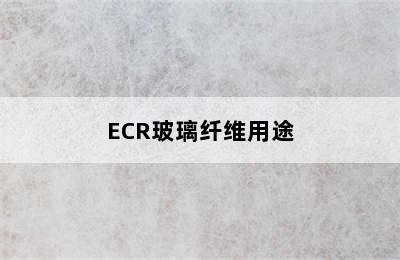 ECR玻璃纤维用途