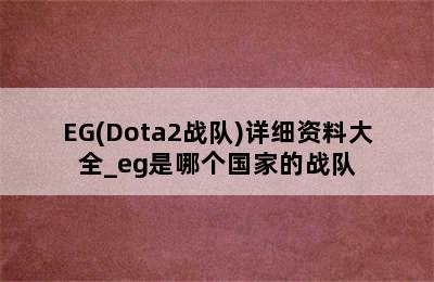 EG(Dota2战队)详细资料大全_eg是哪个国家的战队
