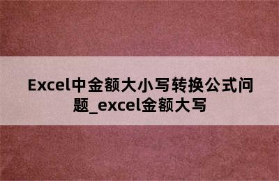 Excel中金额大小写转换公式问题_excel金额大写