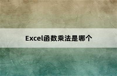 Excel函数乘法是哪个