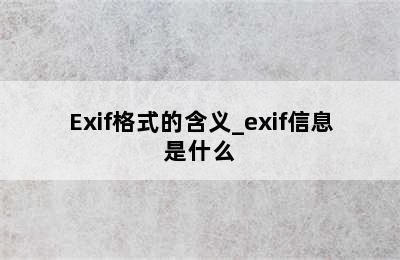 Exif格式的含义_exif信息是什么