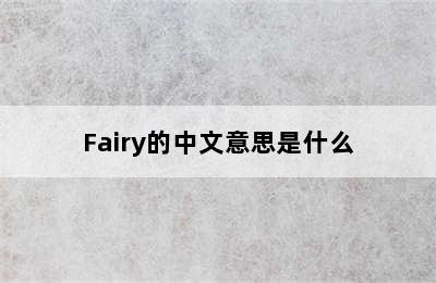 Fairy的中文意思是什么