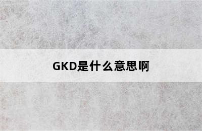 GKD是什么意思啊